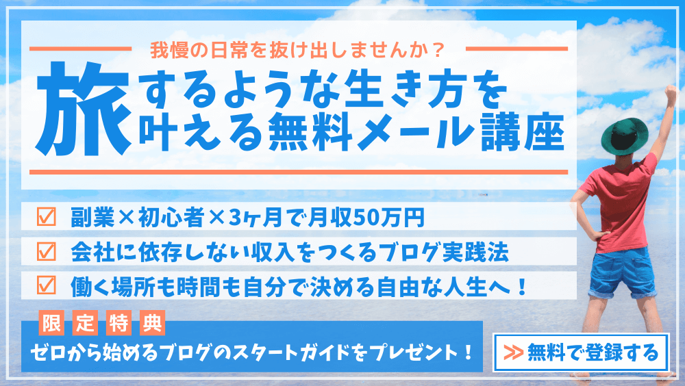 無料メールマガジンブログ講座登録